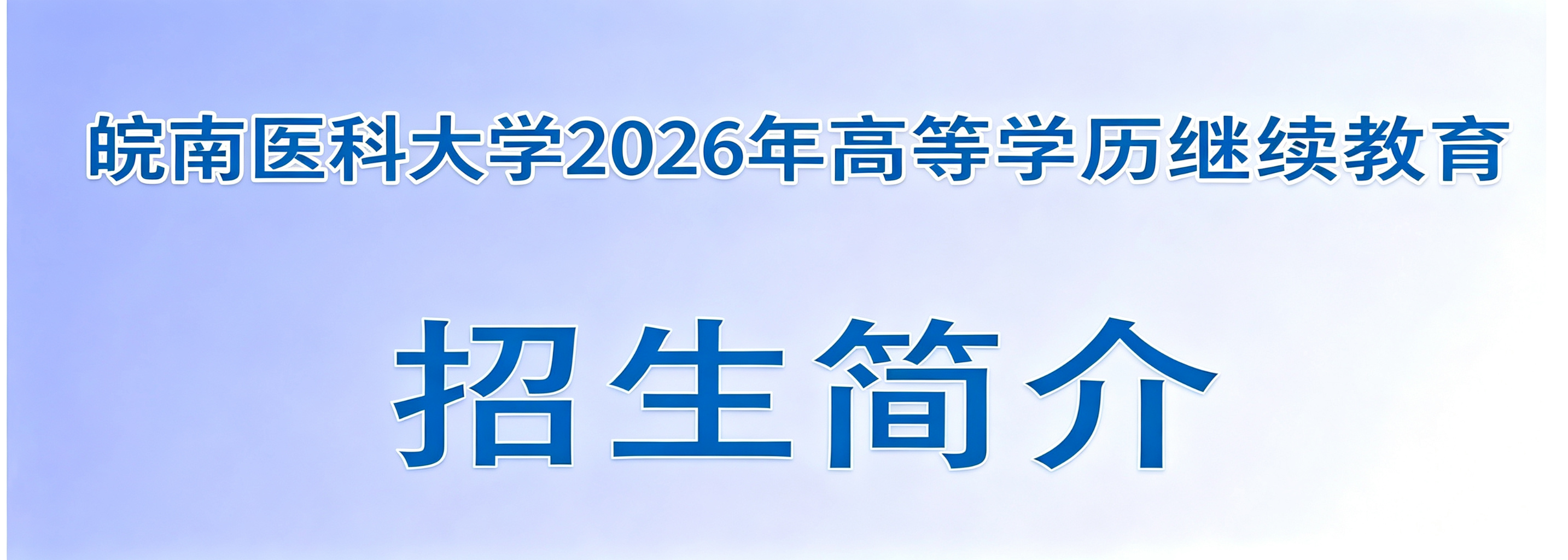 皖南医科大学2026年高等学历继续教育招生简介