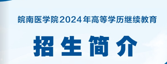 皖南医学院2024年高等学历继续教育招生简介